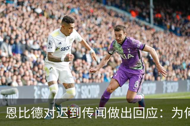 恩比德对迟到传闻做出回应：为何总是针对我？