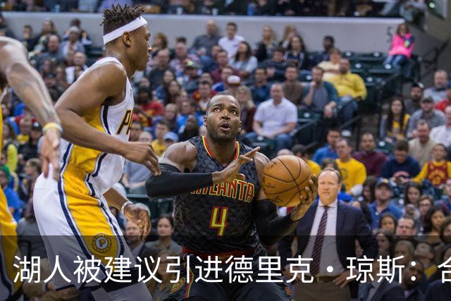 湖人被建议引进德里克·琼斯：合同到期与中产特例的潜在交易
