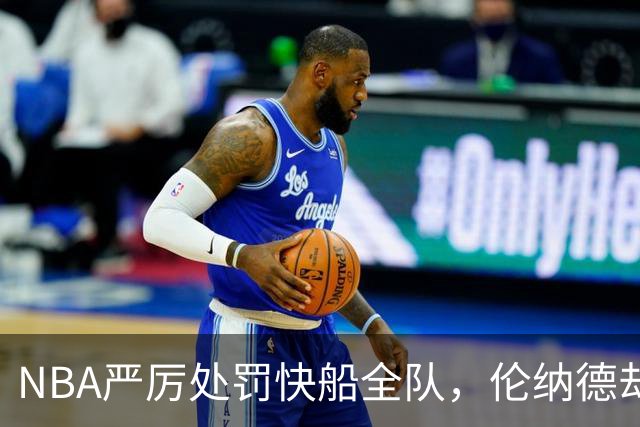 NBA严厉处罚快船全队，伦纳德却安然无恙